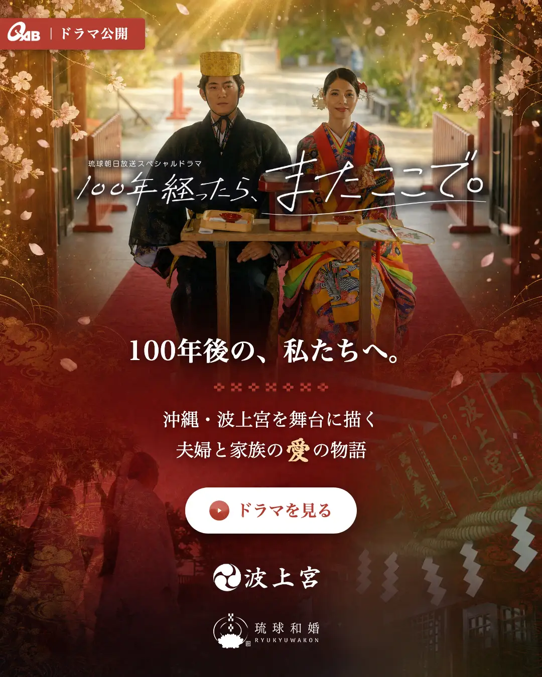 QABスペシャルドラマ「100年経ったら、またここで。」
