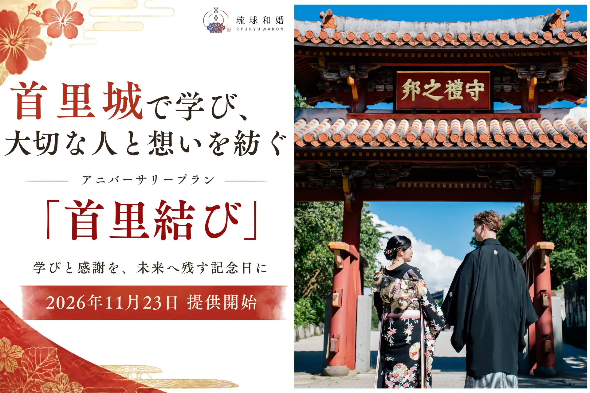 首里城で学び、大切な人と想いを紡ぐ。アニバーサリープラン「首里結び」2026年11月23日提供開始