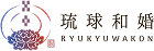 琉球和婚ロゴ
